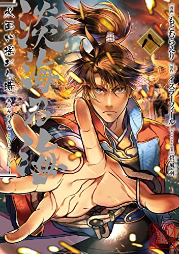 淡海乃海 水面が揺れる時 第8巻』｜感想・レビュー・試し読み - 読書